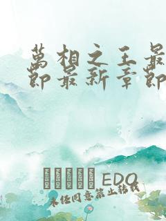 万相之王最新章节最新章节