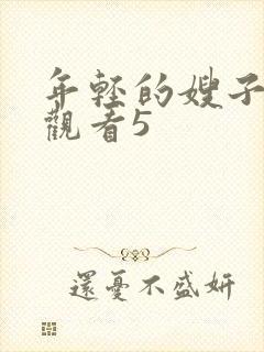 年轻的嫂子在线观看5