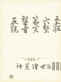 反击第六季在线观看完整版免费高清中文