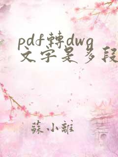 pdf转dwg文字是多段线怎么办