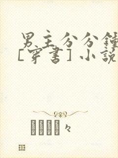 男主分分钟黑化[穿书] 小说