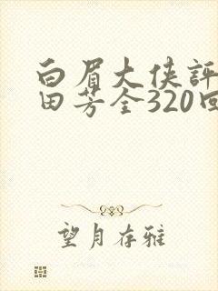 白眉大侠评书单田芳全320回全集三侠五义