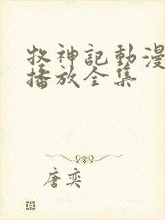 牧神记动漫免费播放全集