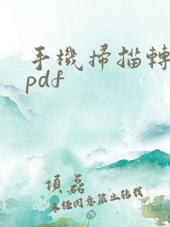 手机扫描转化为pdf