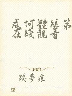 成何体统第二季在线观看