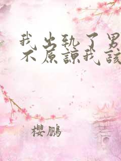 我出轨了男朋友不原谅我该怎么挽回