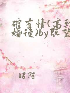 确有情(高干 婚后)by既望笔趣阁