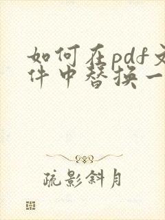 如何在pdf文件中替换一页