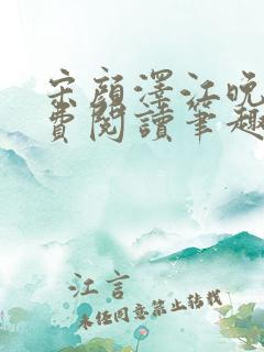宋颜泽江晚吟免费阅读笔趣阁