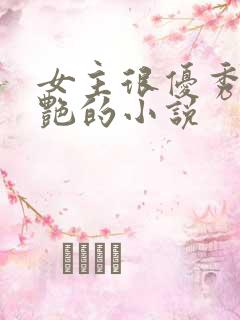 女主很优秀很惊艳的小说
