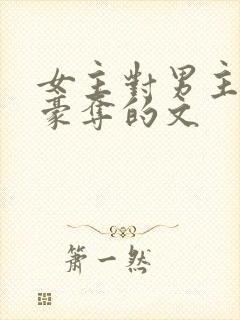 女主对男主强取豪夺的文