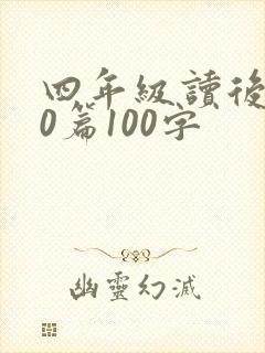 四年级读后感10篇100字