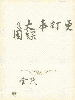 《大奉打更人》团综
