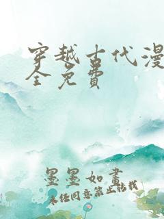 穿越古代漫画大全免费
