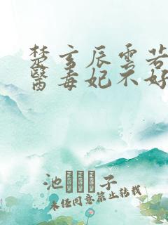 楚玄辰云若月神医毒妃不好惹全文免费
