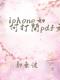 iphone如何打开pdf文件