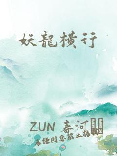 妖龙横行