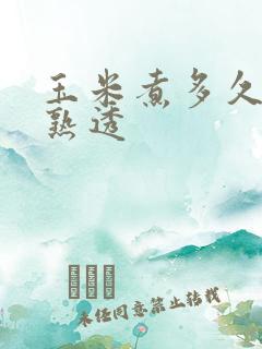 玉米煮多久才会熟透