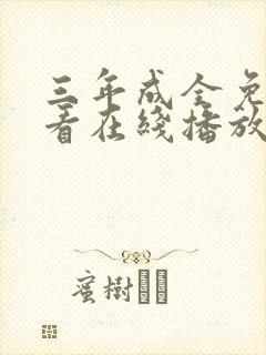 三年成全免费观看在线播放高清
