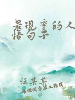 最现实的人生感悟句子