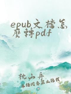 epub文档怎么转pdf