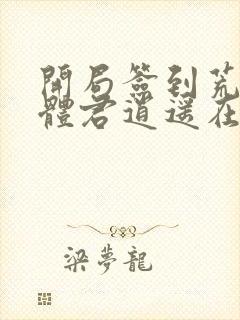 开局签到荒古圣体君逍遥在线阅读