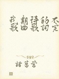 我期待的不是雪歌曲歌词完整版