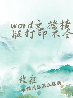 word文档横版打印不全