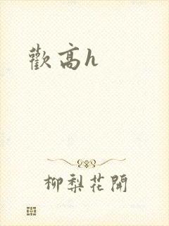 欢高h
