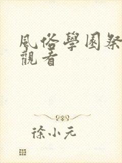 风俗学园祭免费观看