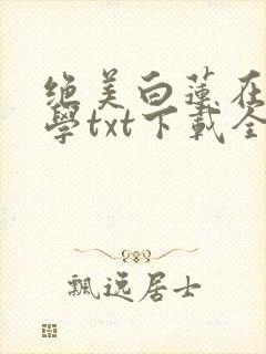 绝美白莲在线教学txt下载全文下载