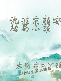 沈淮宋颜安欢大结局小说