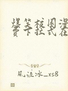 爆笑校园漫画免费下拉式在线阅读,光线漫画