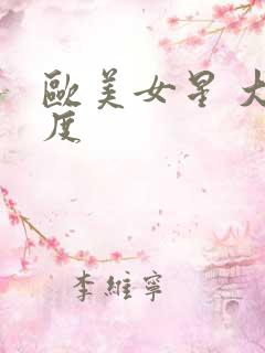 欧美女星 大尺度