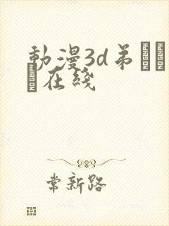 动漫3d弟とイン在线