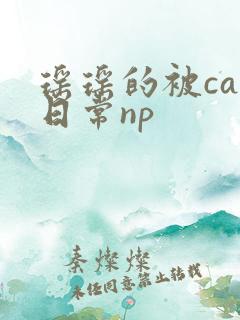 瑶瑶的被cao日常np