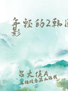 年轻的2韩国电影