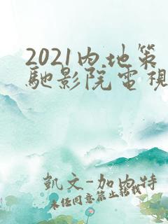 2021内地策驰影院电视剧大全