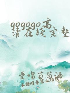 gogogo高清在线完整版一级