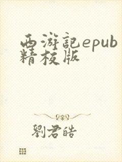 西游记epub精校版