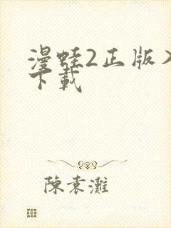漫蛙2正版入口下载