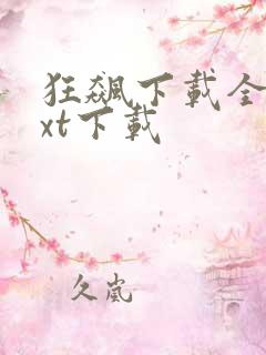 狂飙下载全集txt下载