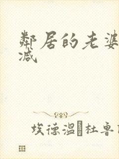 邻居的老婆无删减