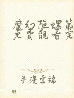 魔幻陀螺第二季免费观看完整版
