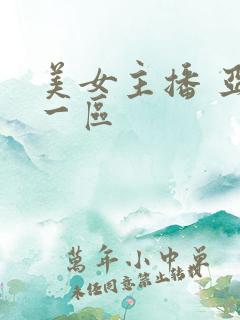 美女主播 亚洲一区