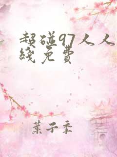 超碰97人人在线免费