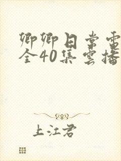 卿卿日常电视剧全40集云播放
