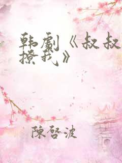 韩剧《叔叔,别撩我》