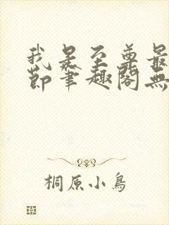 我是至尊最新章节笔趣阁无弹窗