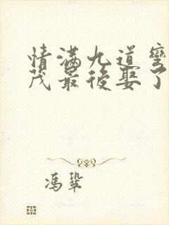 情满九道弯杨树茂最后娶了谁